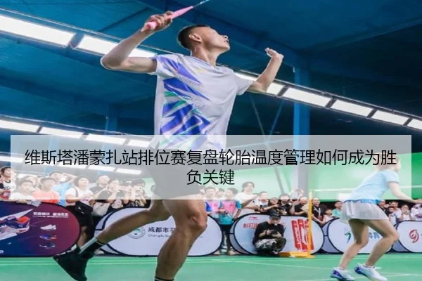 维斯塔潘蒙扎站排位赛复盘轮胎温度管理如何成为胜负关键