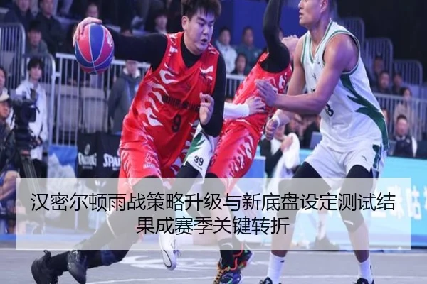 汉密尔顿雨战策略升级与新底盘设定测试结果成赛季关键转折