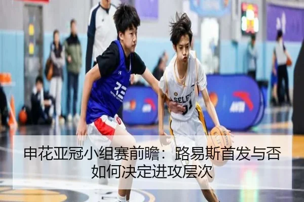 申花亚冠小组赛前瞻：路易斯首发与否如何决定进攻层次